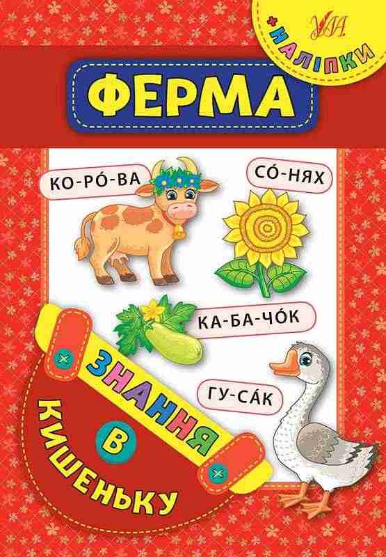 Ферма Знання в кишеньку УЛА - Зошити з наліпками