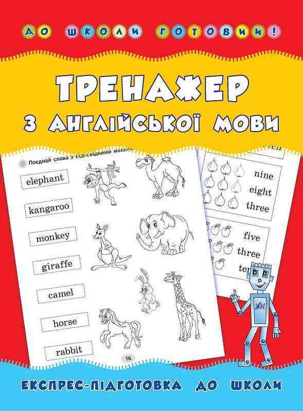Експрес підготовка до школи Тренажер з англійської мови До школи готовий Зінов`єва Л.О. УЛА