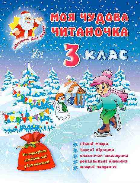 Моя чудова читаночка 3 клас Бібліотека Діда Мороза УЛА Моя чудова читаночка 3 клас Бібліотека Діда Мороза УЛА - Зимові зошити 3 клас