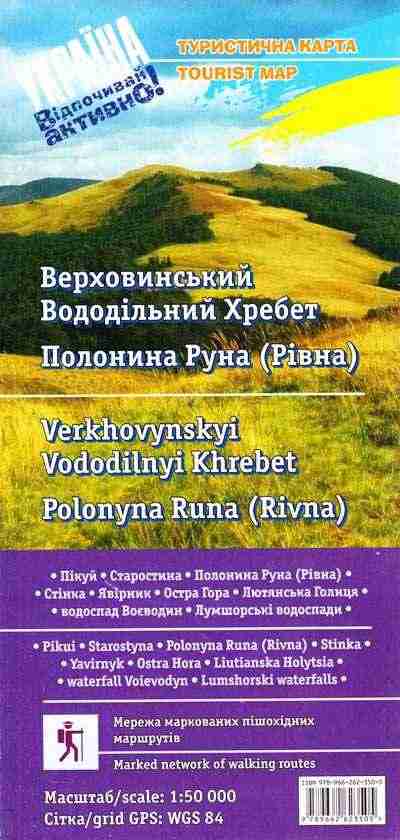 Туристична карта Верховинський Вододільний Хребет Полонина Руна (1:50 000) друге видання - Канцелярські товари