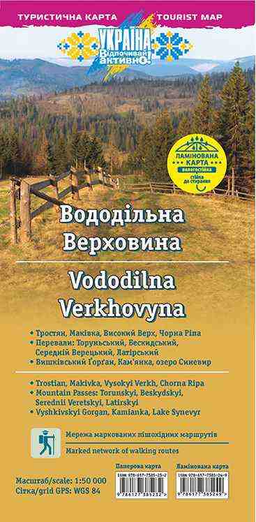 Туристична карта Вододільна Верховина (1:50 000) ЛАМІНОВАНА КАРТА АССА - Глобуси та карти