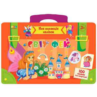 Світ фей Моя колекція наліпок УЛА - Зошити з наліпками