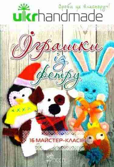 Іграшки із фетру. 16 майстер-класів АССА - Хоббі та Захоплення