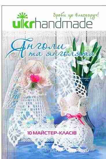Янголи та янголята. 10 майстер-класів АССА - Хоббі та Захоплення