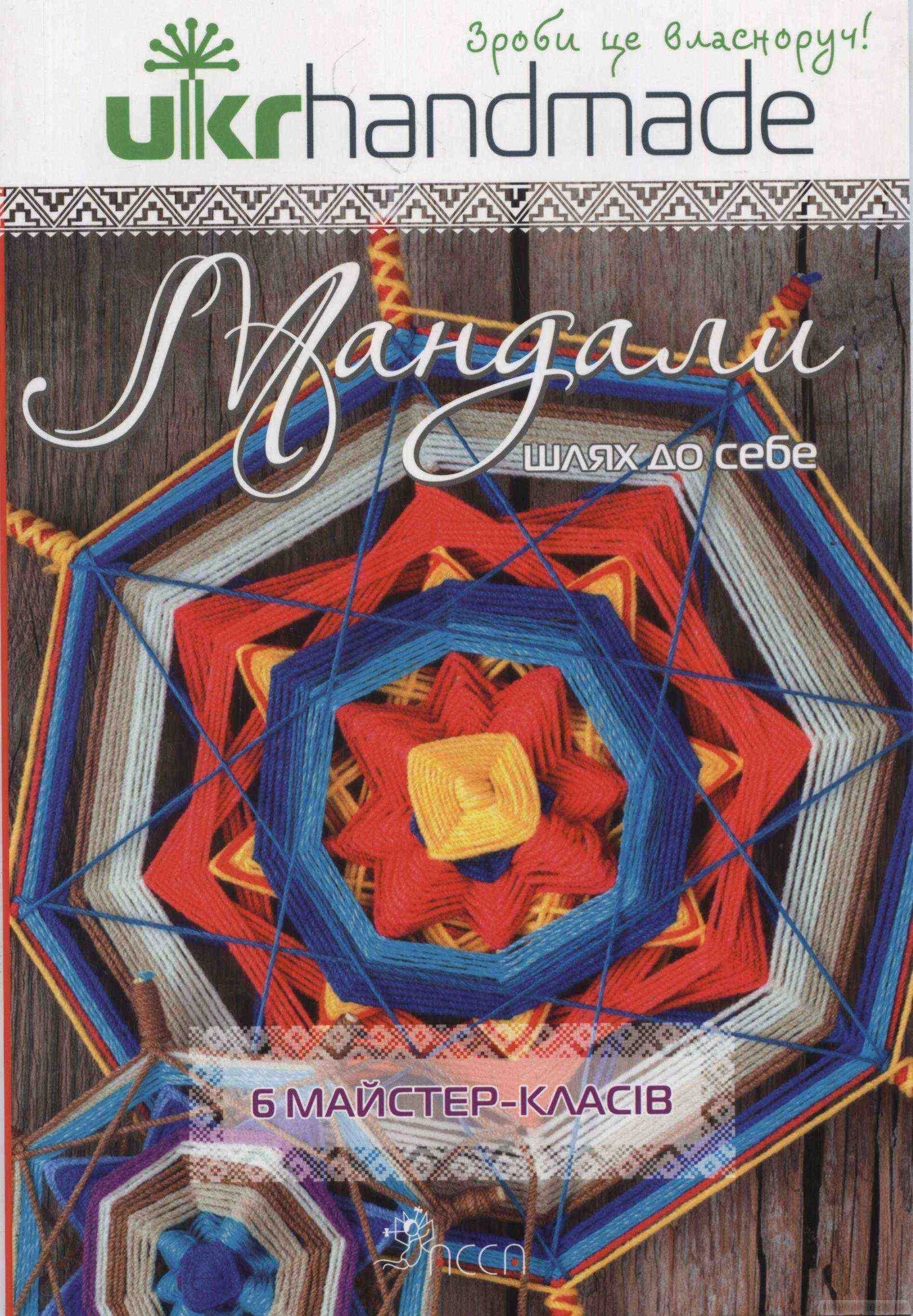 Мандали: шлях до себе. 6 майстер-класів АССА - Хоббі та Захоплення
