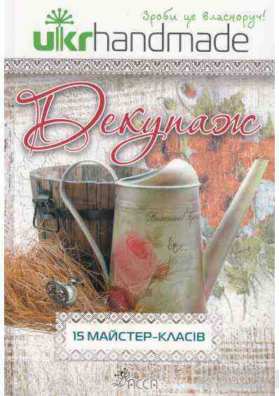 Декупаж. 15 майстер-класів АССА Декупаж. 15 майстер-класів АССА - На 8 березня