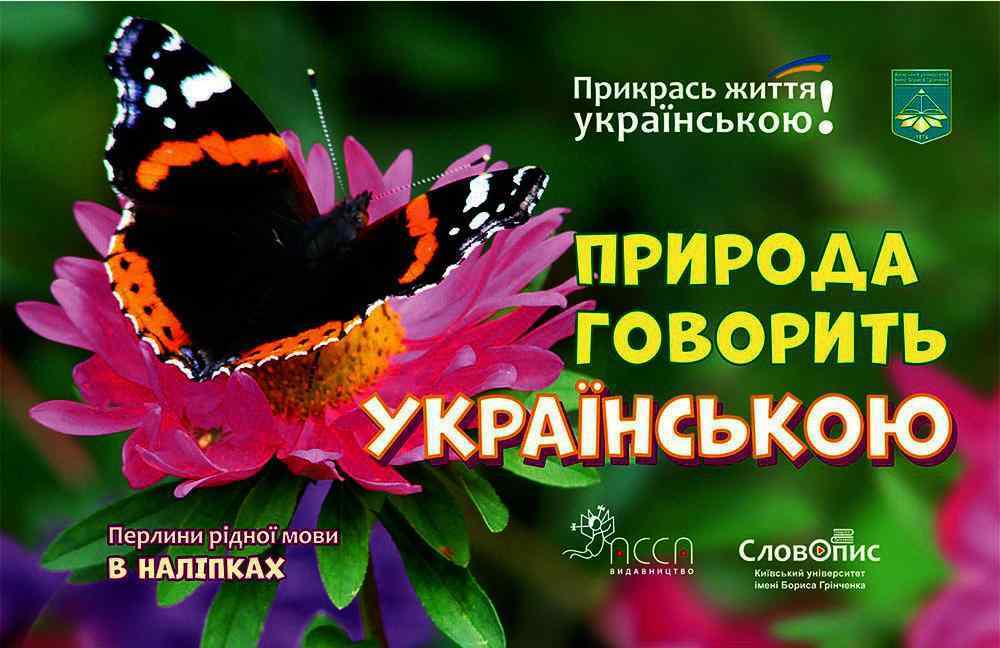 Прикрась життя українською. Природа говорить українською АССА - Зошити з наліпками