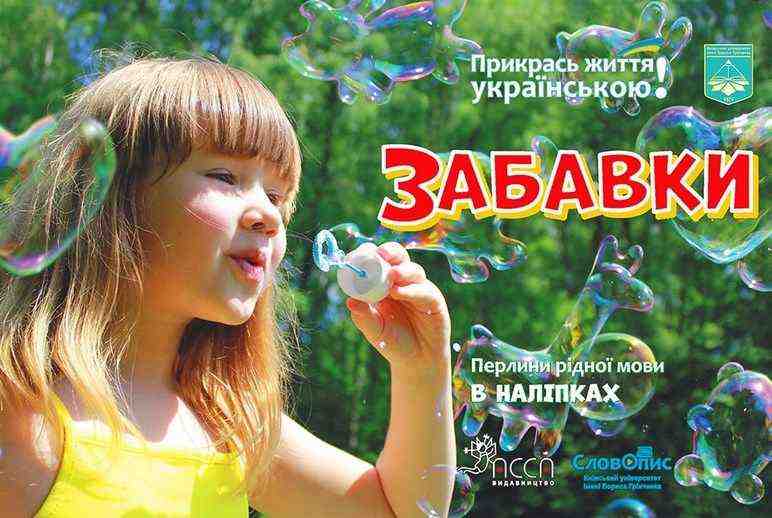 Прикрась життя українською. Забавки АССА - Зошити з наліпками