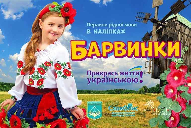 Прикрась життя українською. Барвинки АССА - фото 1