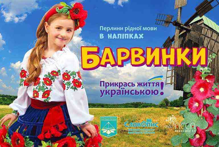 Прикрась життя українською. Барвинки АССА - Зошити з наліпками