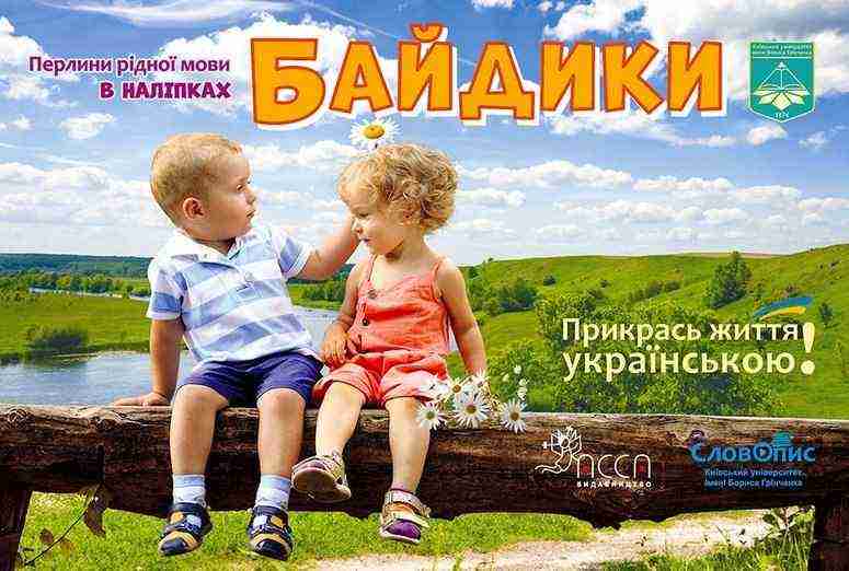 Прикрась життя українською. Байдики АССА - Зошити з наліпками