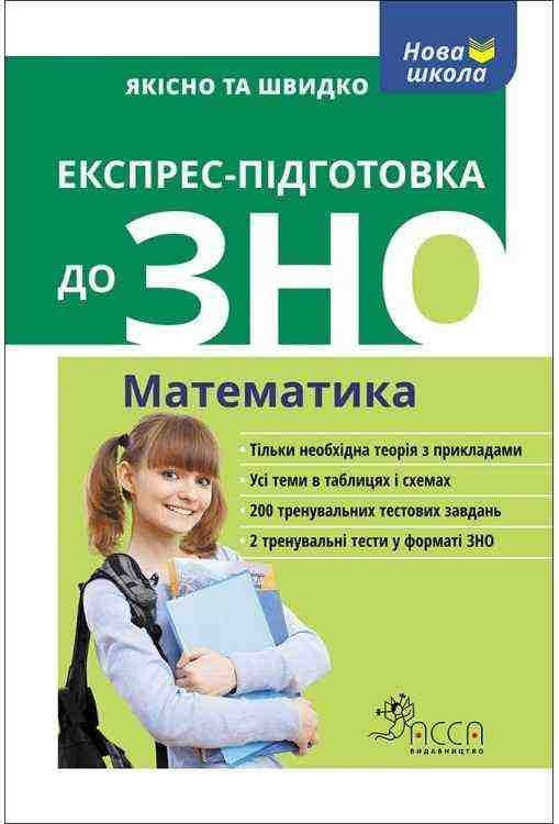 Експрес-підготовка до ЗНО. Математика АССА Експрес-підготовка до ЗНО. Математика АССА - Дитячі пізнавальні зошити