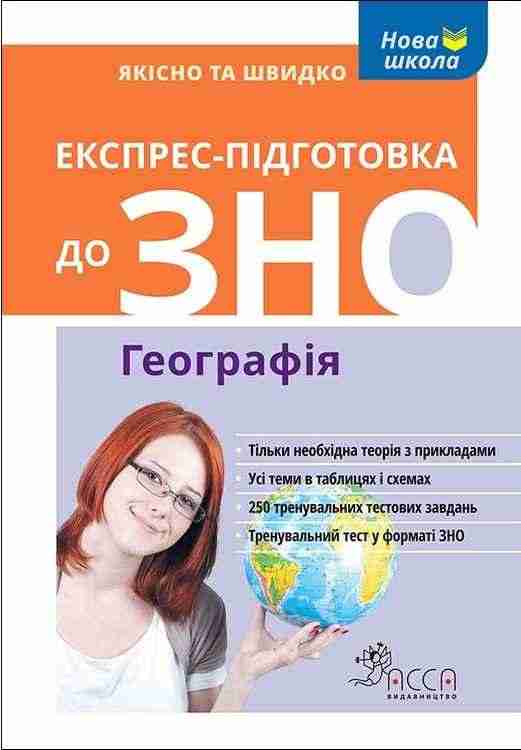 Експрес-підготовка до ЗНО Географія АССА - Підготовка до ЗНО ДЕШЕВО