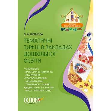 Тематичні тижні в закладах дошкільної освіти Основа Тематичні тижні в закладах дошкільної освіти Основа - Методика для вихователя