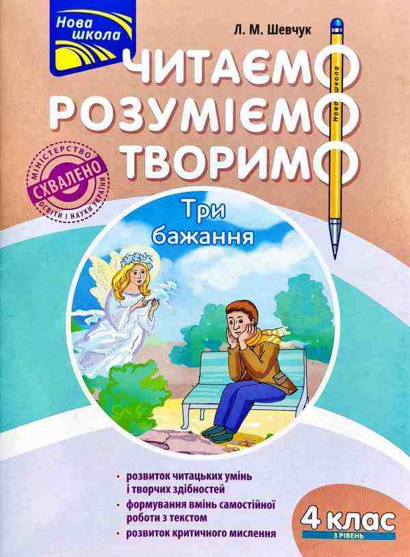 Читаємо, розуміємо, творимо 4 клас 3 рівень Три бажання АССА