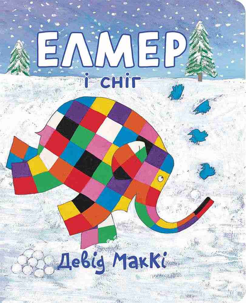 Елмер і сніг Девід МакКі АССА