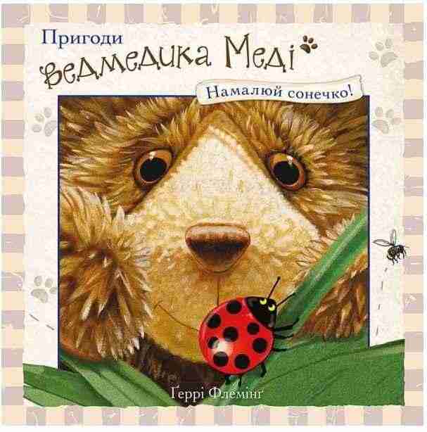 Пригоди ведмедика Меді Малюємо сонечко АССА Пригоди ведмедика Меді Малюємо сонечко АССА - Книжки для дітей