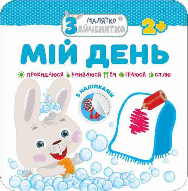 Малятко-зайченятко Мій день + наліпки! АССА - Чорна П'ятниця акційні товари