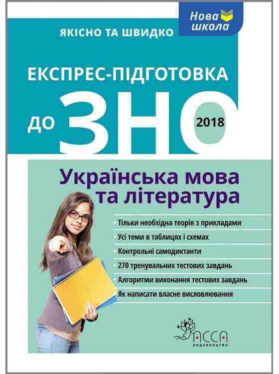 Експрес-підготовка до ЗНО. Українська мова та література АССА - Дитячі пізнавальні зошити