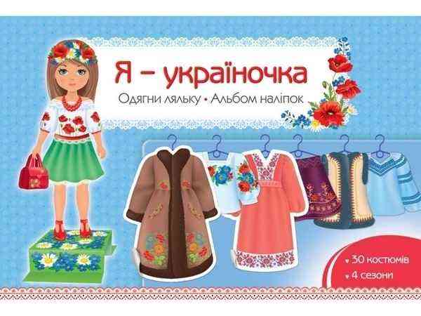 Я-україночка Одягни ляльку. Альбом наліпок АССА - Зошити з наліпками