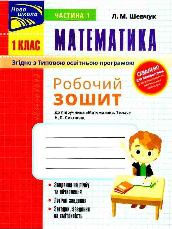 Робочий зошит Математика 1 клас у 2-х частинах Дві частина НУШ До підручника Листопад Н.П. Авт: Шевчук Л.М. Вид-во: АССА - Зошити та посібники 1 клас НУШ