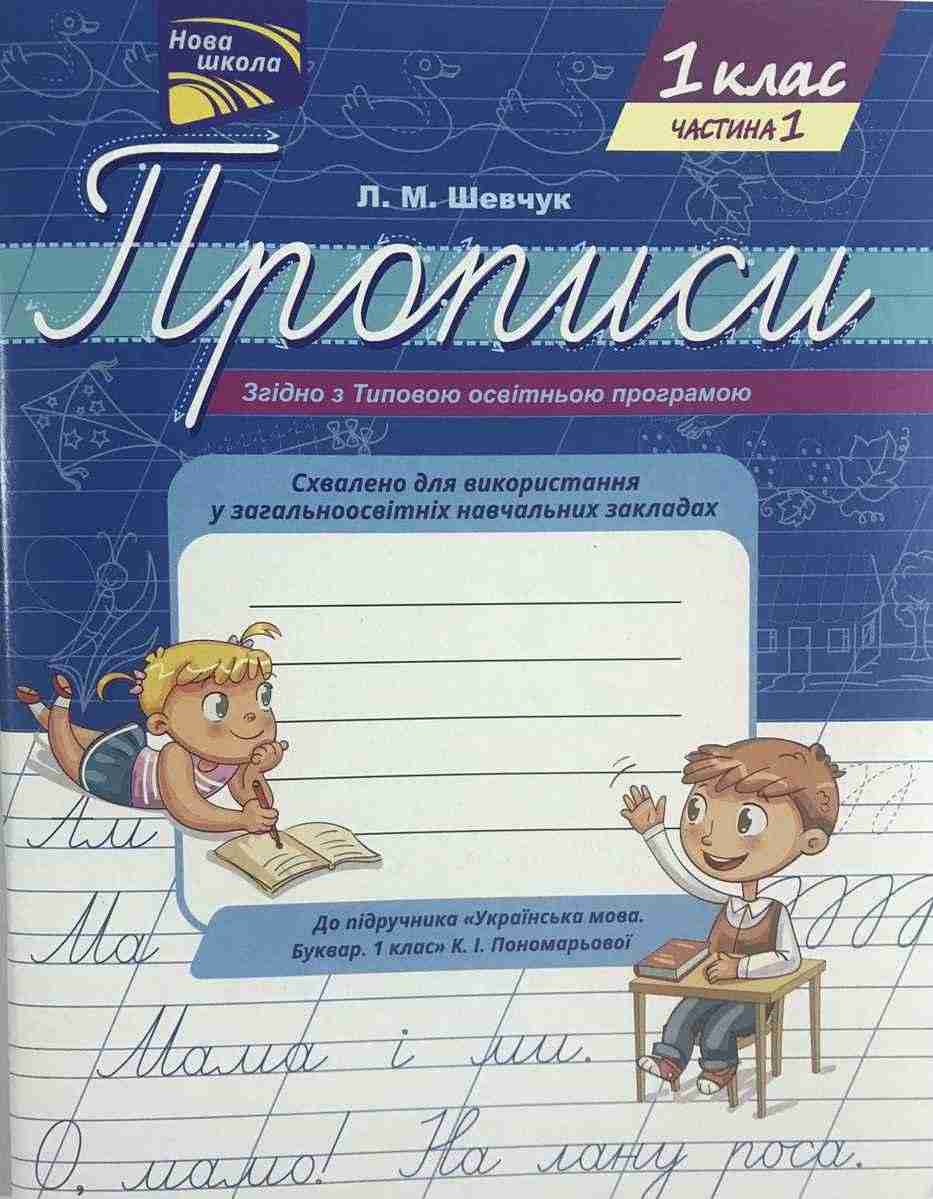 Прописи Українська мова 1 клас Частина 1 НУШ до Букваря К.І. Пономарьової Авт: Л.М. Шевчук Вид-во: АССА - Зошити та посібники 1 клас НУШ
