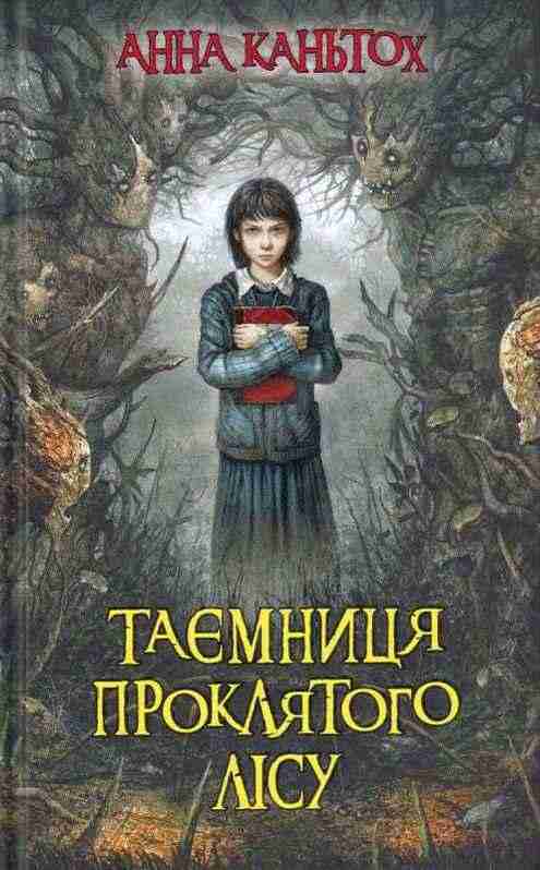 Таємниця проклятого лісу Анна Каньтох АССА - До свята Хелловін