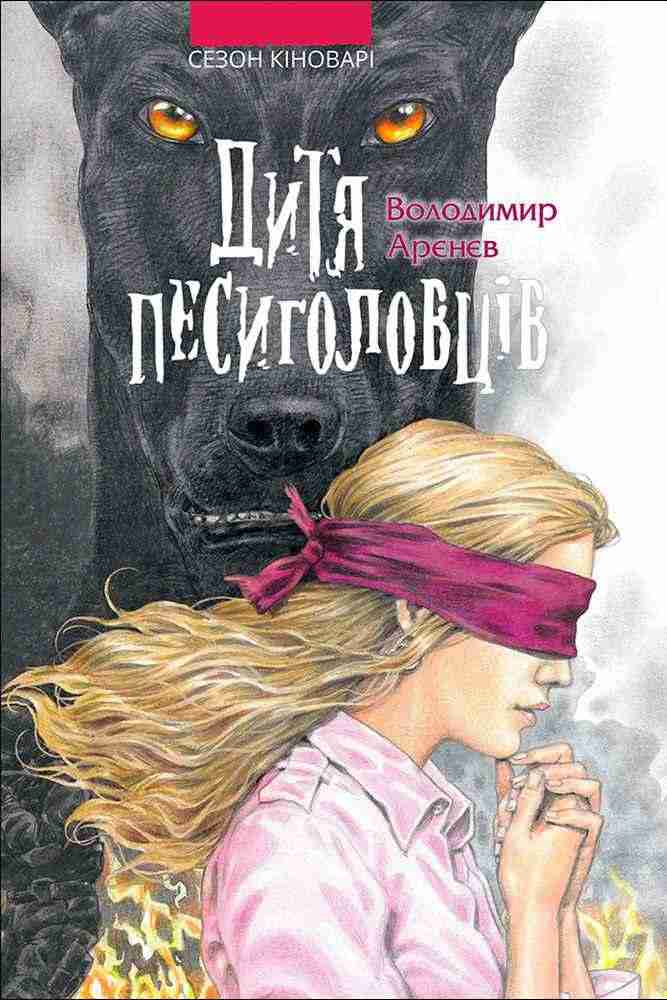 Час фентезі Дитя песиголовців Володимир Арєнєв АССА - Чорна П'ятниця акційні товари