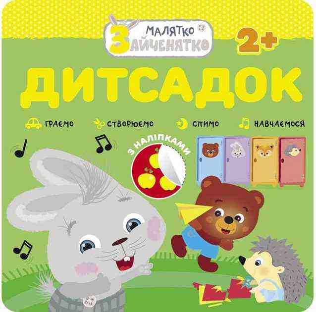 Малятко-зайченятко Дитсадок + наліпки АССА - Чорна П'ятниця акційні товари