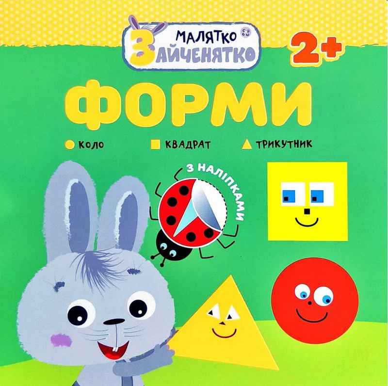 Малятко-зайченятко. Форми + наліпки! АССА - фото 1
