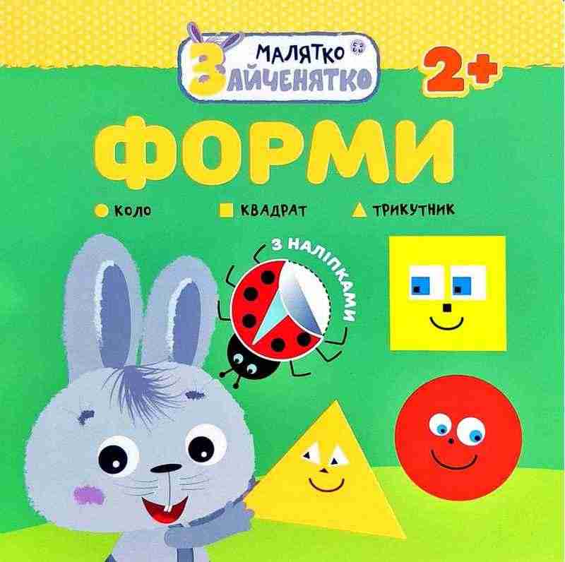 Малятко-зайченятко. Форми + наліпки! АССА