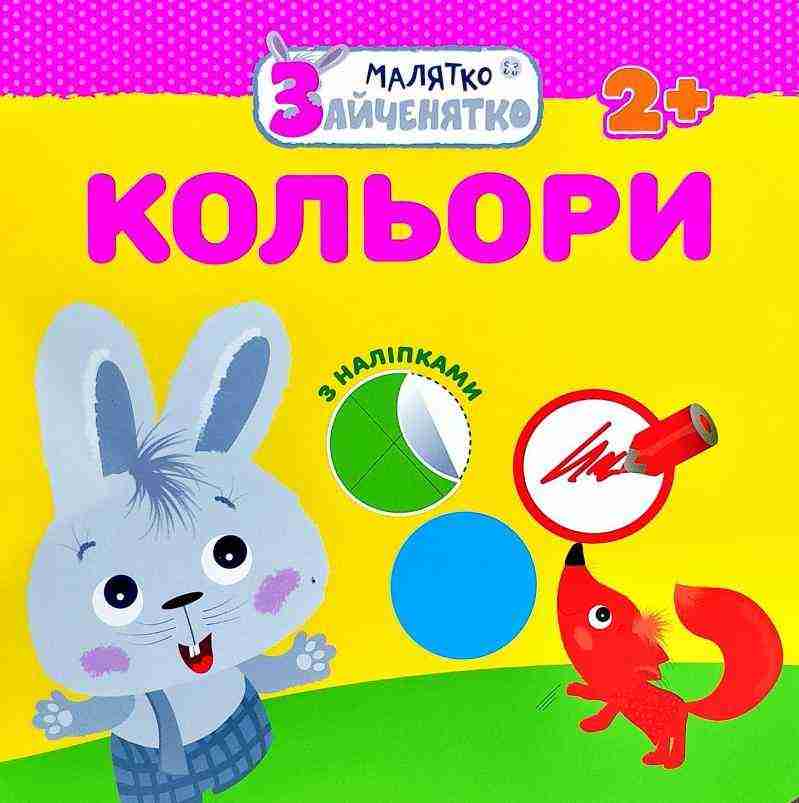 Малятко-зайченятко. Кольори + наліпки АССА - Зошити з наліпками