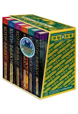 Коти-Вояки Акційний комплект №1 із 6 книг (На волю!)Картонна коробка + котомагніти в подарунок АССА - Книжки у подарунок