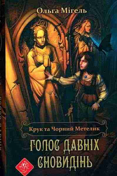 Крук та Чорний Метелик Голос давніх сновидін Ольга Мігель АССА Крук та Чорний Метелик Голос давніх сновидін Ольга Мігель АССА - Книжки для дітей