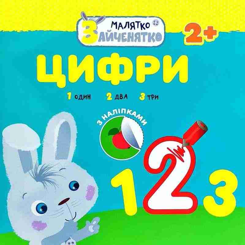 Малятко-зайченятко Цифри + наліпки! АССА - Зошити з наліпками