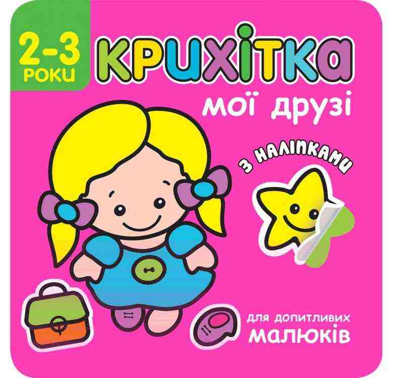 Крихітка Мої друзі + наліпки АССА - Зошити з наліпками