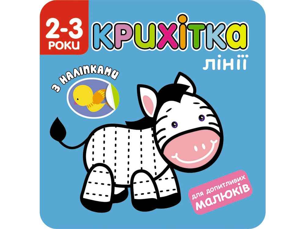 Крихітка Лінії + наліпки! АССА - фото 1