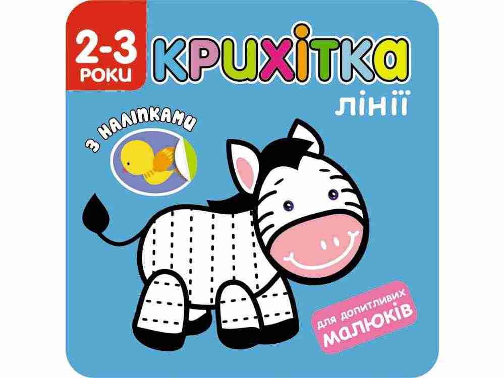 Крихітка Лінії + наліпки! АССА