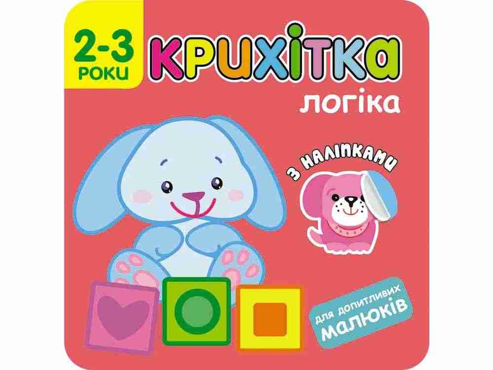 Крихітка. Логіка + наліпки! АССА