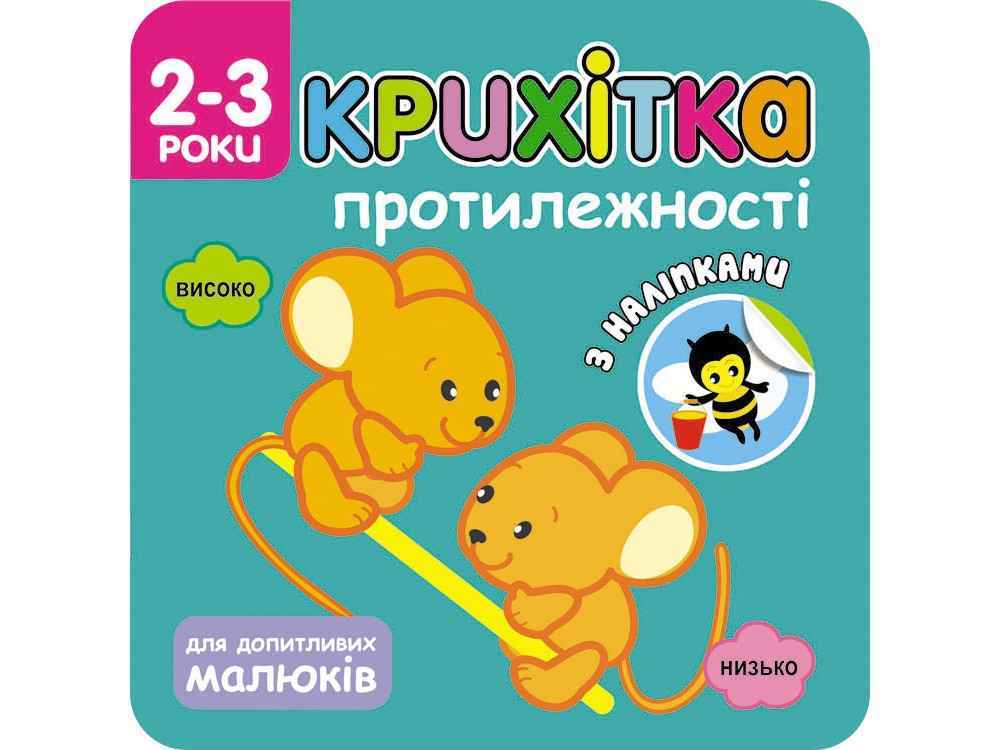 Крихітка Протилежності + наліпки! АССА