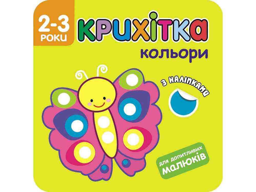 Крихітка Кольори + наліпки! АССА - Дитячі пізнавальні зошити