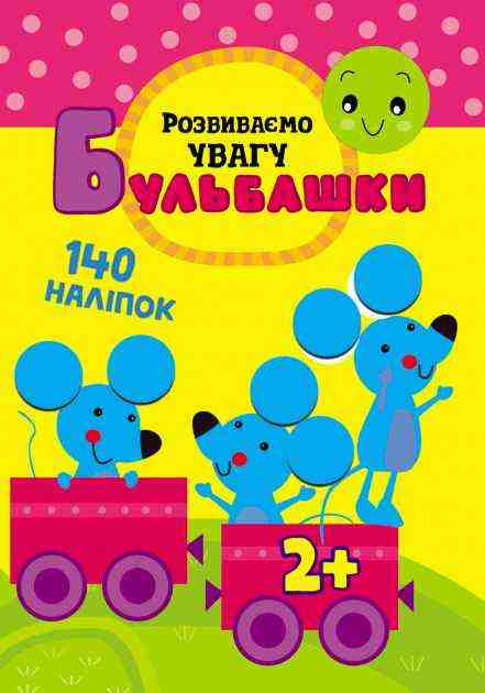 Бульбашки. Розвиваємо увагу Бумблаускина Илона 2-4 роки фігурна висічка АССА - Зошити з наліпками