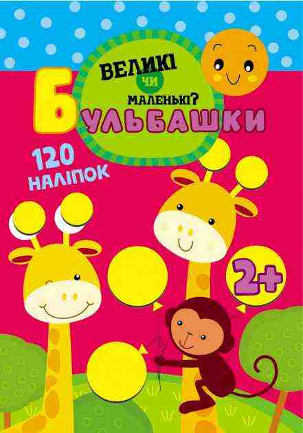 Бульбашки. Великі чи маленькі Бумблаускина Илона 2-4 роки фігурна висічка АССА - Зошити з наліпками