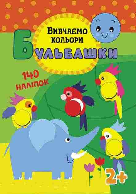 Бульбашки. Вивчаємо кольори Бумблаускина Илон 2-4 роки фігурна висічка АССА - Зошити з наліпками