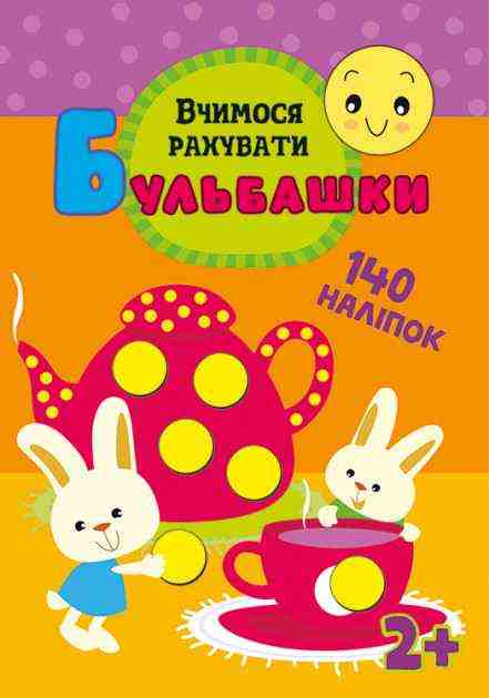 Бульбашки. Вчимося рахувати Бумблаускина Илона 2-4 роки фігурна висічка АССА