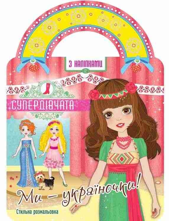 Супердівчата. Ми - україночки! 5-8 років + наліпки! АССА - Зошити з наліпками