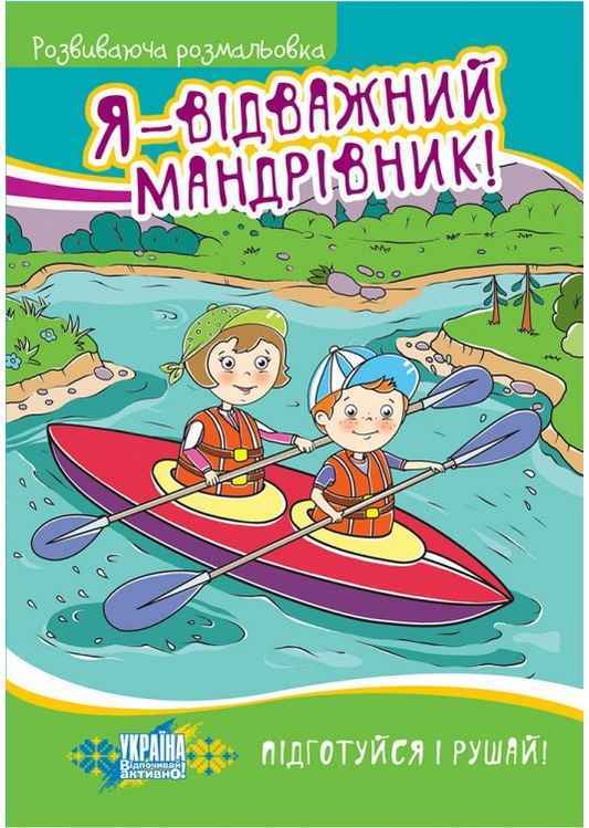 Я - відважний мандрівник! Розвиваюча розмальовка 5-8 років АССА - Розмальовки