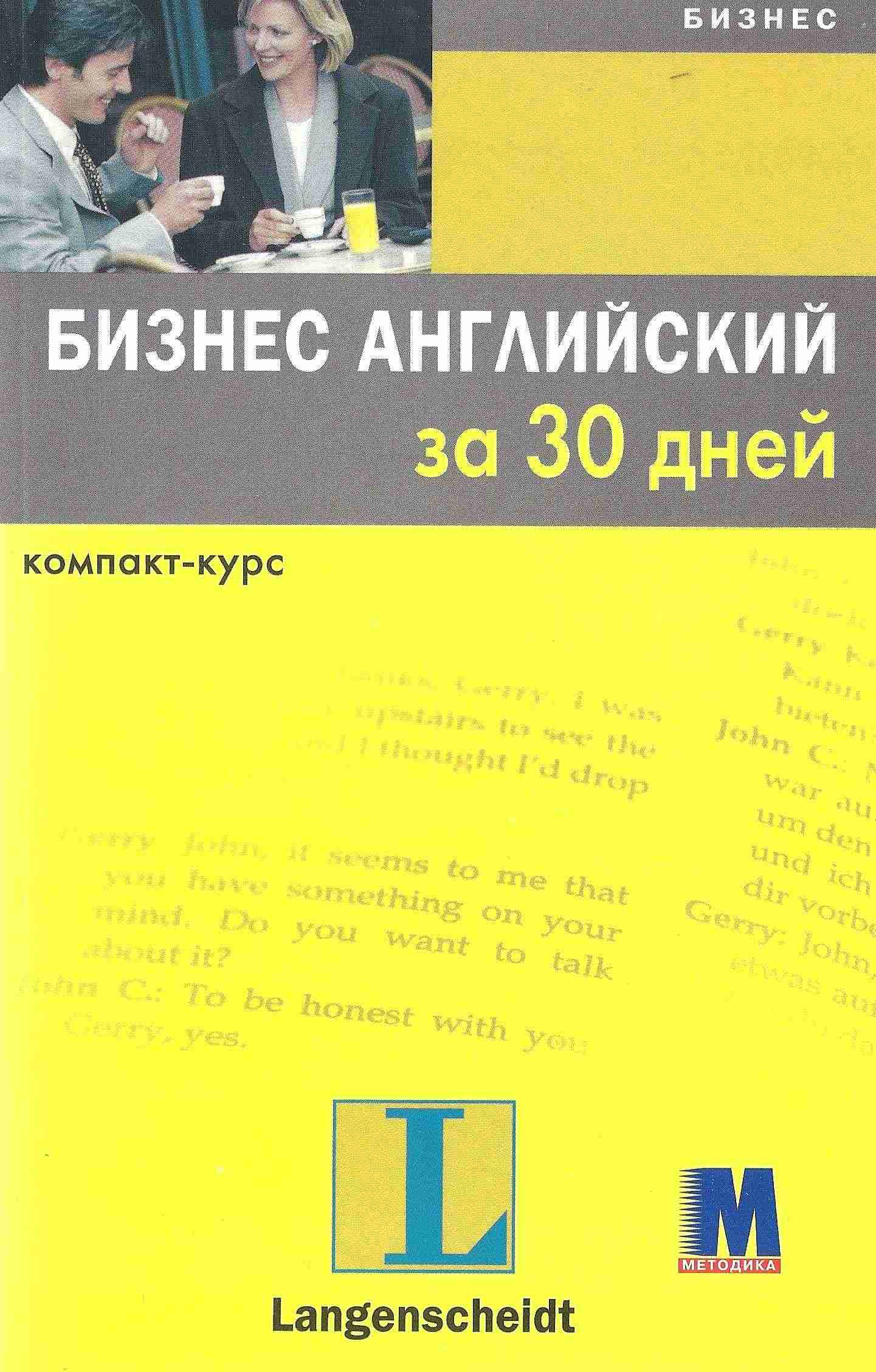 Учебное пособие Бизнес английский за 30 дней Линн Уэстон, Элеонор Хадсолл Методика Паблишинг