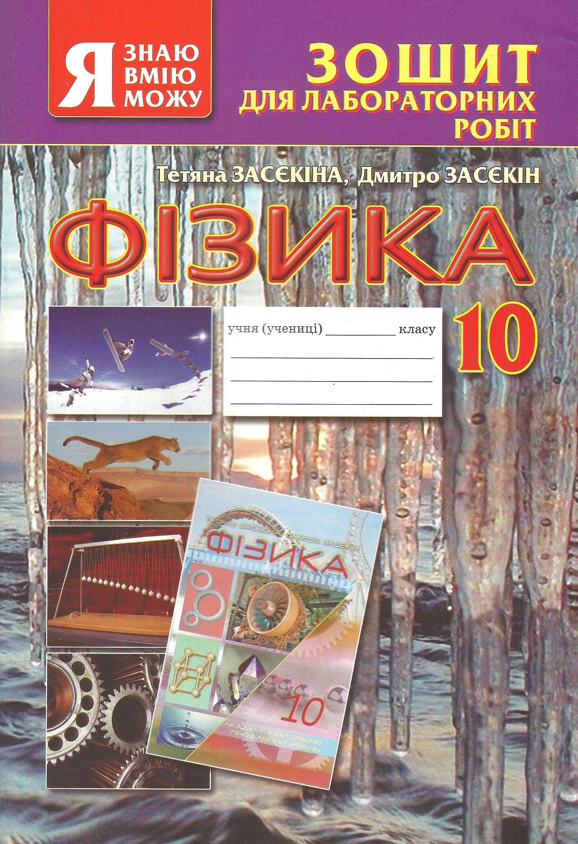 Зошит для лабораторних робіт Фізика 10 клас Авт: Засєкіна Т. Вид: Освіта - фото 1