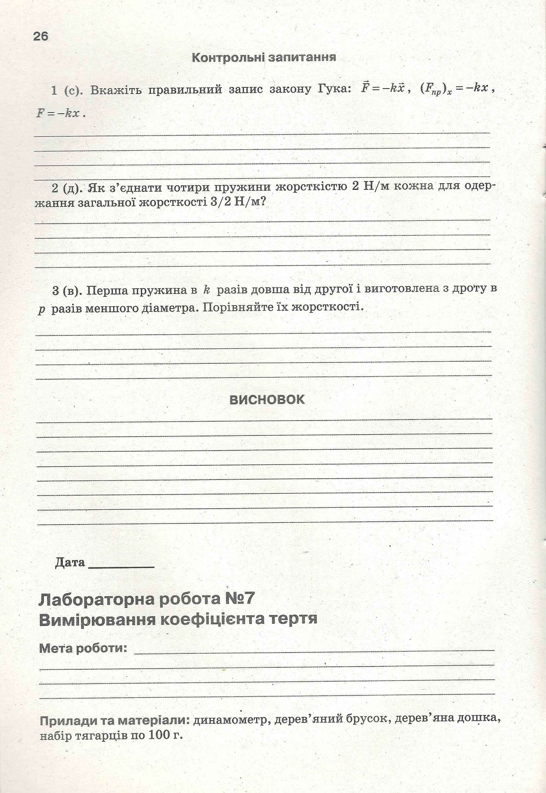 Зошит для лабораторних робіт Фізика 10 клас Авт: Засєкіна Т. Вид: Освіта - фото 2
